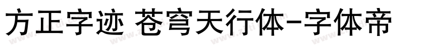 方正字迹 苍穹天行体字体转换
